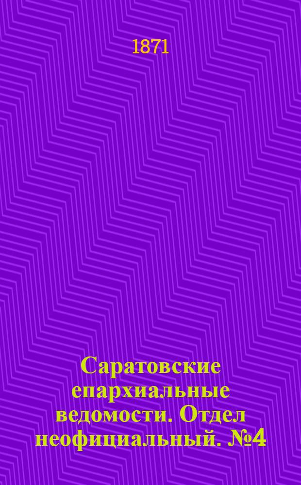 Саратовские епархиальные ведомости. Отдел неофициальный. № 4 (16 февраля 1871 г.)