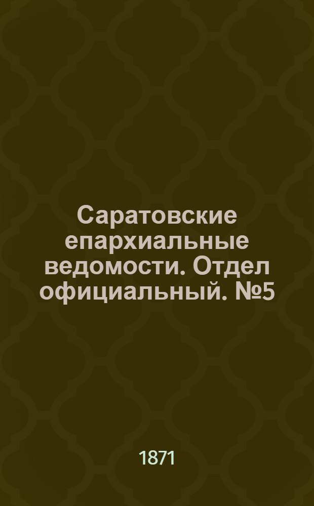 Саратовские епархиальные ведомости. Отдел официальный. № 5 (1 марта 1871 г.)