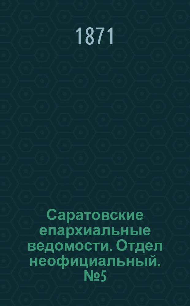 Саратовские епархиальные ведомости. Отдел неофициальный. № 5 (1 марта 1871 г.)