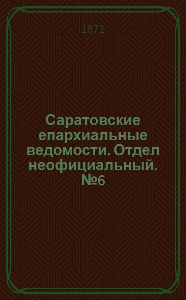 Саратовские епархиальные ведомости. Отдел неофициальный. № 6 (16 марта 1871 г.)