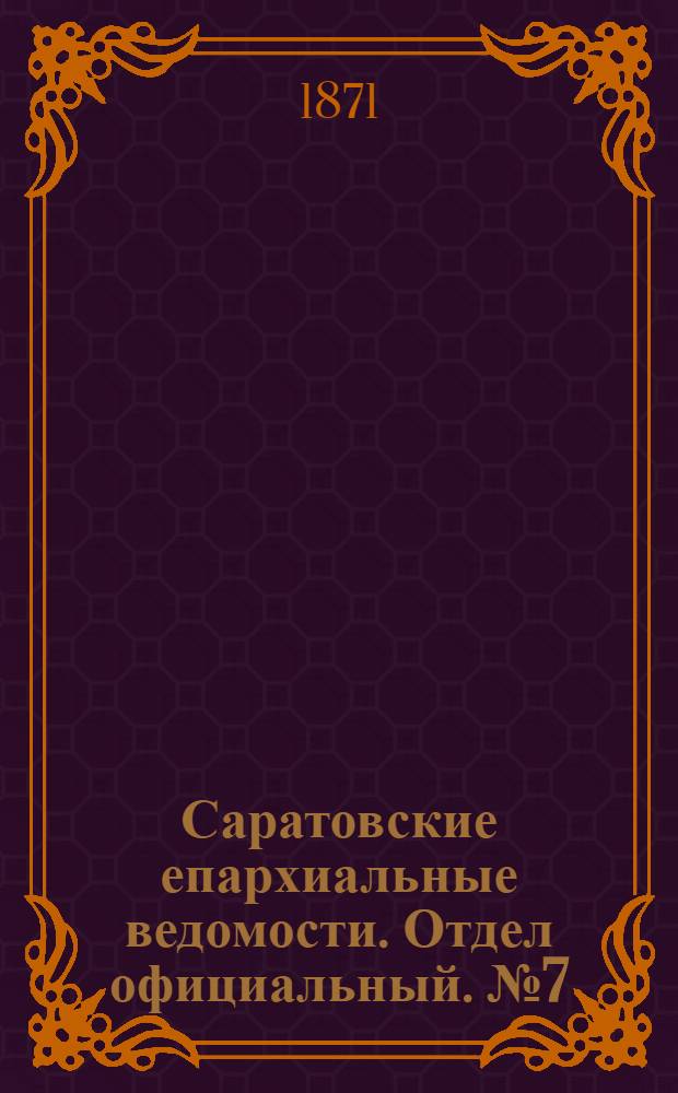 Саратовские епархиальные ведомости. Отдел официальный. № 7 (1 апреля 1871 г.)