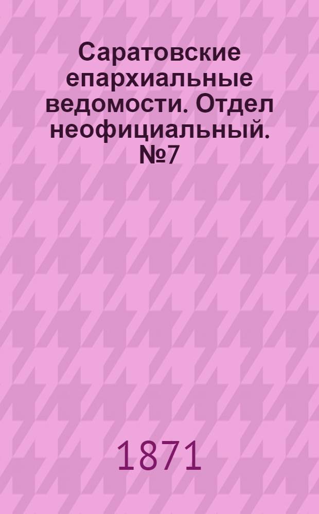 Саратовские епархиальные ведомости. Отдел неофициальный. № 7 (1 апреля 1871 г.)