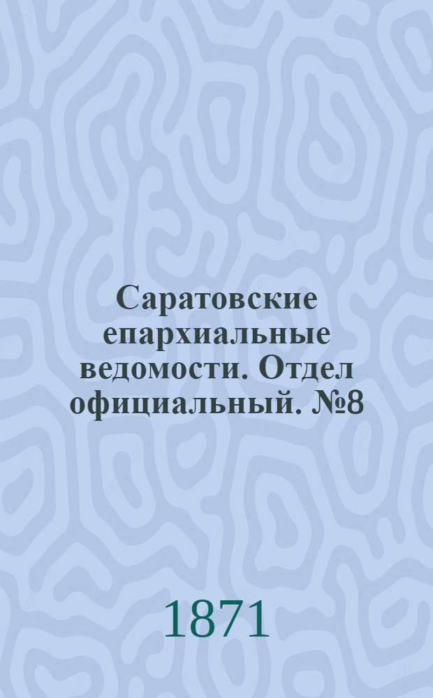 Саратовские епархиальные ведомости. Отдел официальный. № 8 (15 апреля 1871 г.)