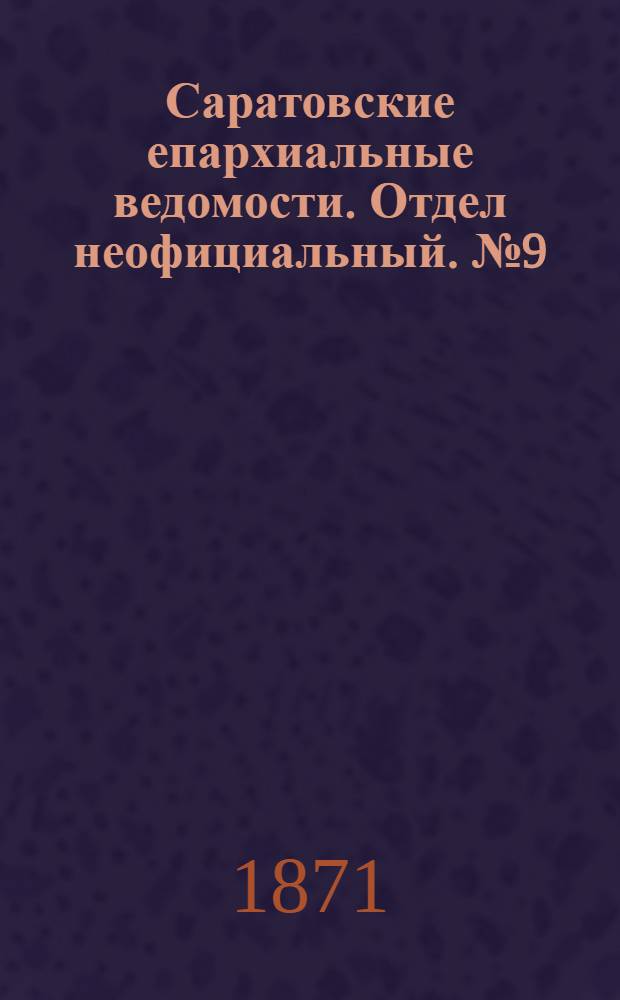 Саратовские епархиальные ведомости. Отдел неофициальный. № 9 (1 мая 1871 г.)