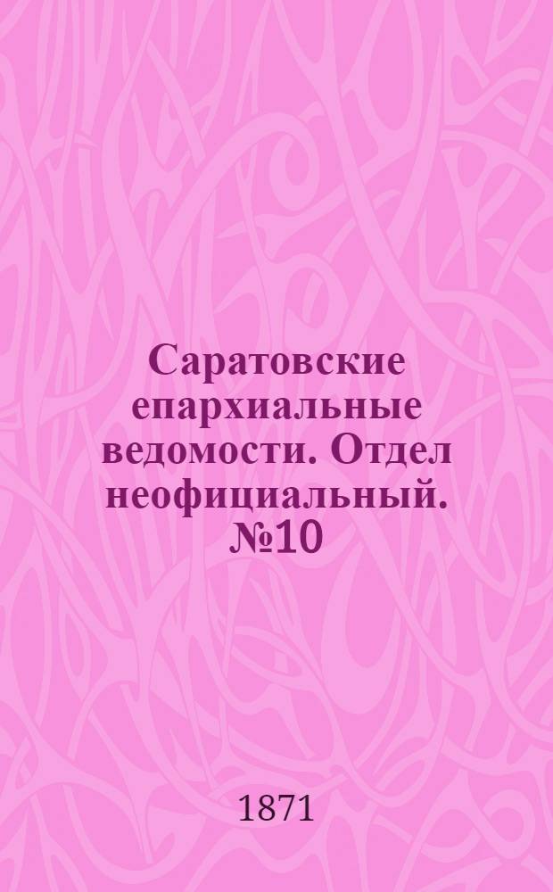 Саратовские епархиальные ведомости. Отдел неофициальный. № 10 (16 мая 1871 г.)