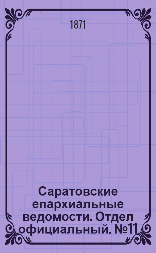 Саратовские епархиальные ведомости. Отдел официальный. № 11 (1 июня 1871 г.)