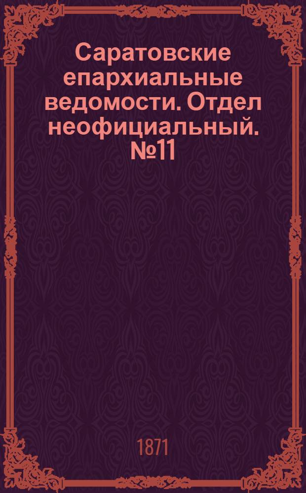 Саратовские епархиальные ведомости. Отдел неофициальный. № 11 (1 июня 1871 г.)