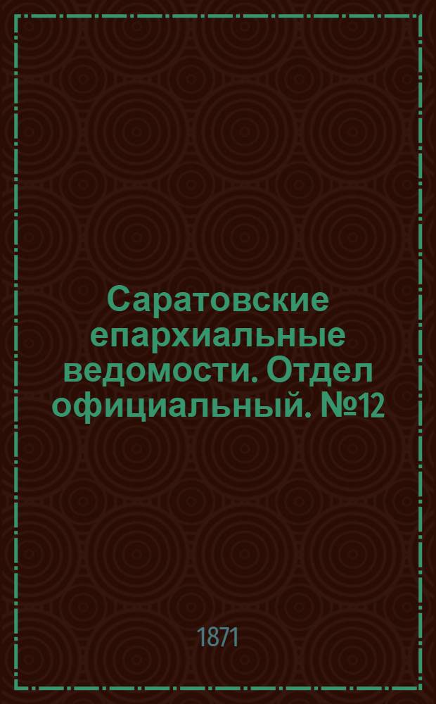 Саратовские епархиальные ведомости. Отдел официальный. № 12 (16 июня 1871 г.)