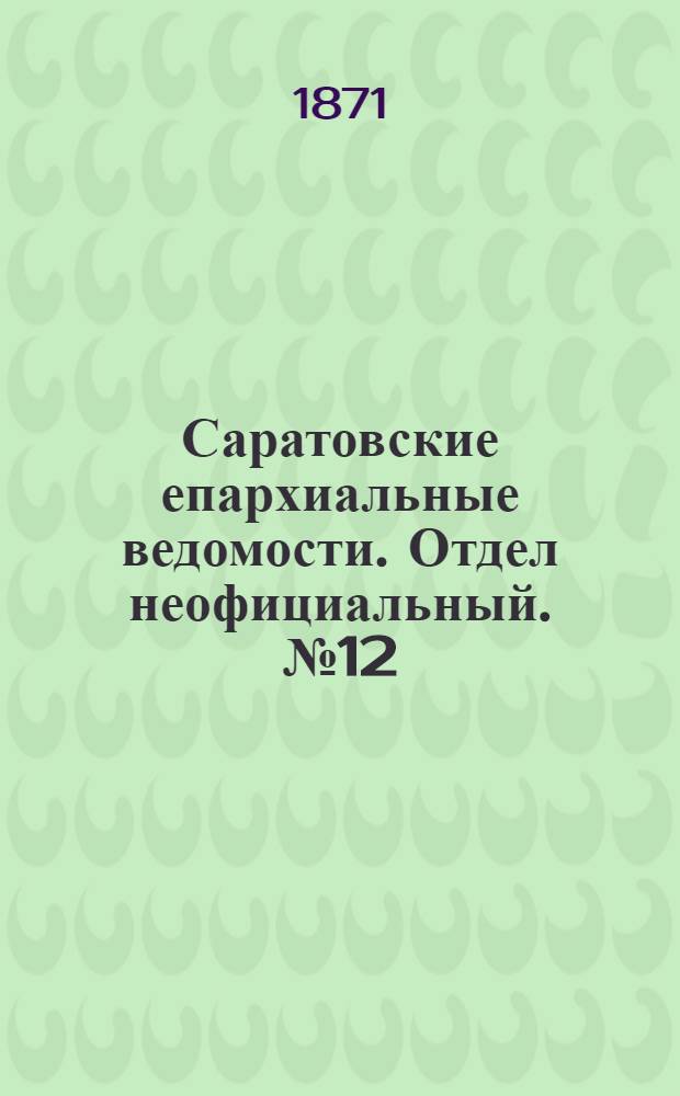 Саратовские епархиальные ведомости. Отдел неофициальный. № 12 (16 июня 1871 г.)