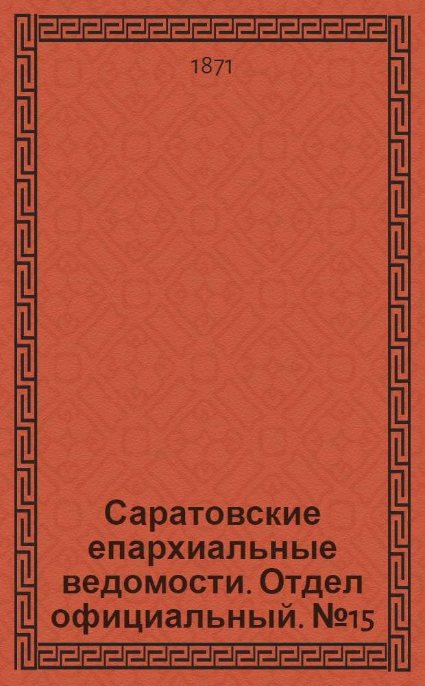 Саратовские епархиальные ведомости. Отдел официальный. № 15 (1 августа 1871 г.)
