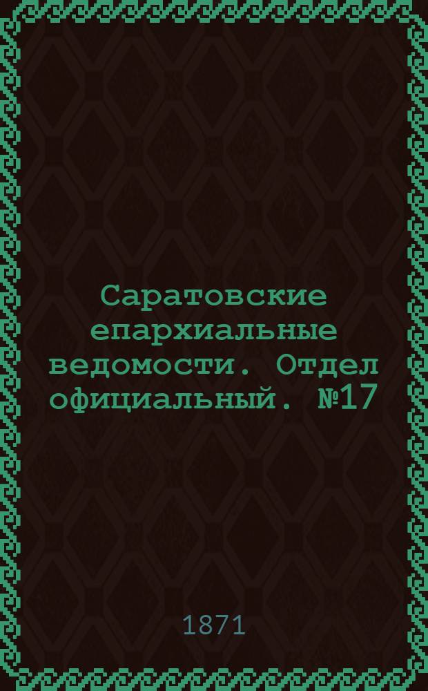 Саратовские епархиальные ведомости. Отдел официальный. № 17 (1 сентября 1871 г.)