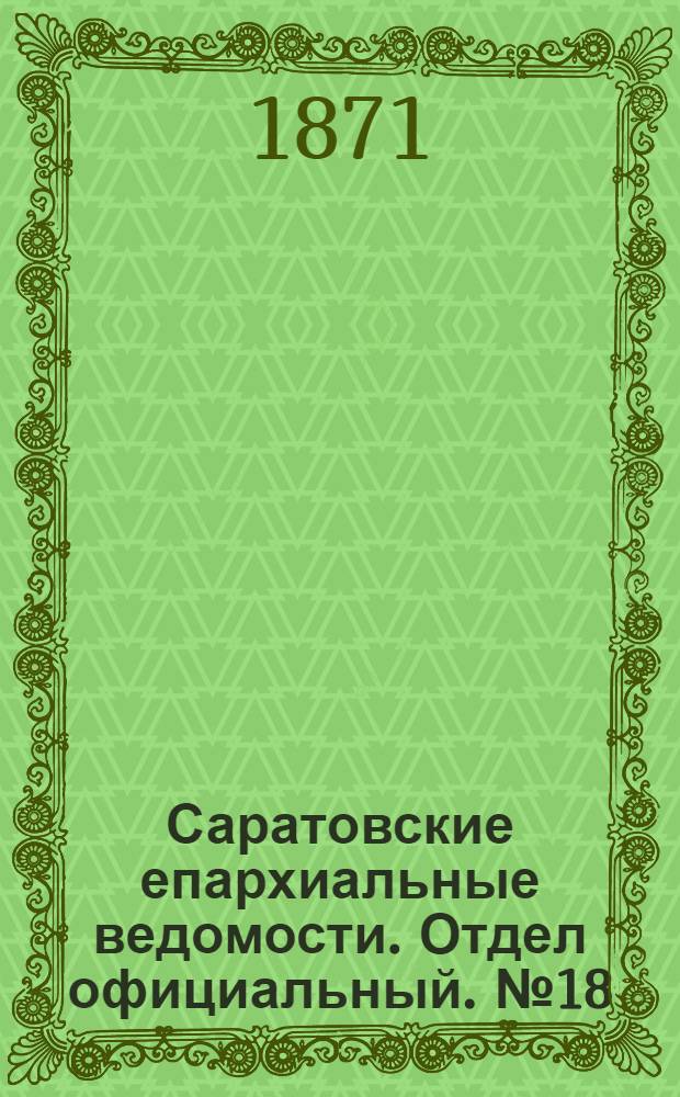 Саратовские епархиальные ведомости. Отдел официальный. № 18 (16 сентября 1871 г.)