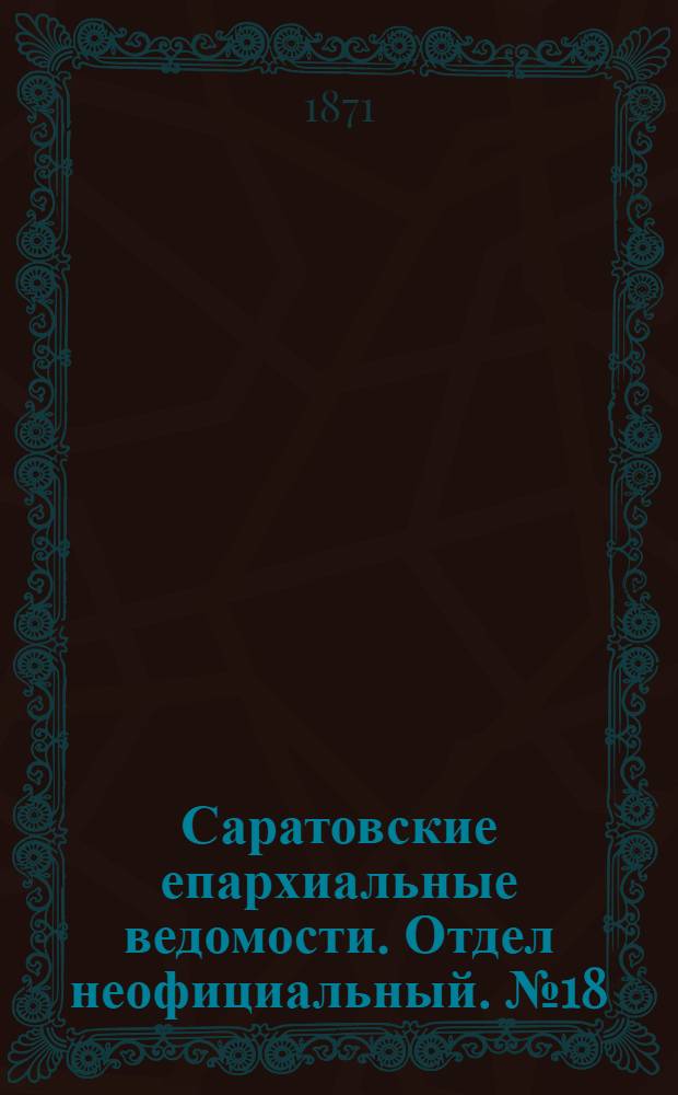 Саратовские епархиальные ведомости. Отдел неофициальный. № 18 (16 сентября 1871 г.)