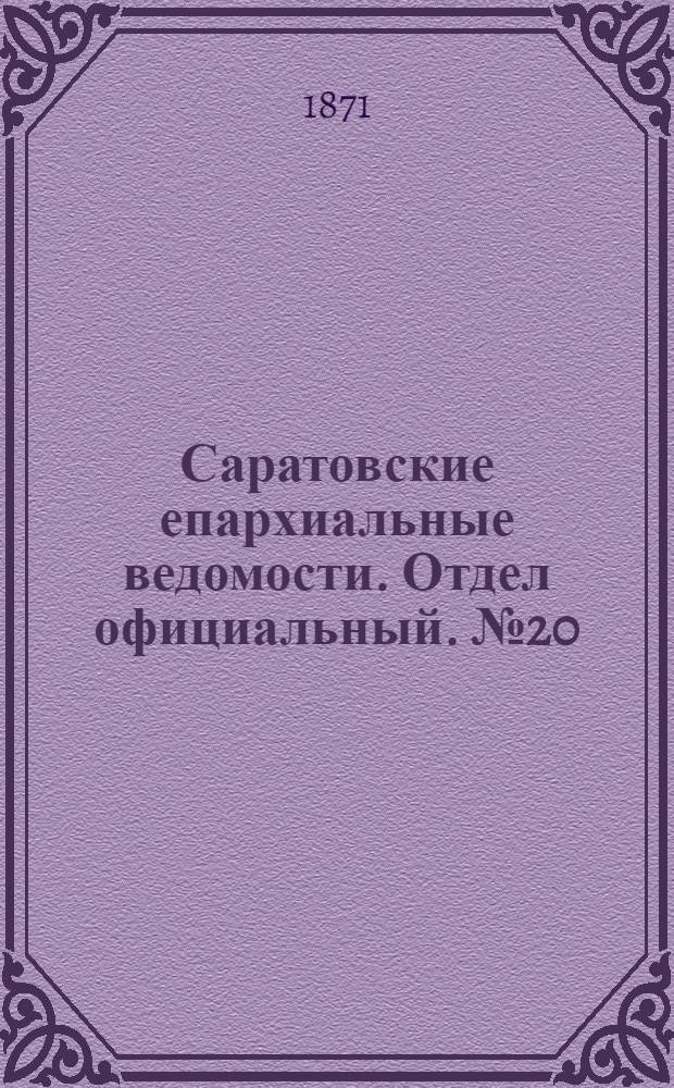 Саратовские епархиальные ведомости. Отдел официальный. № 20 (16 октября 1871 г.)