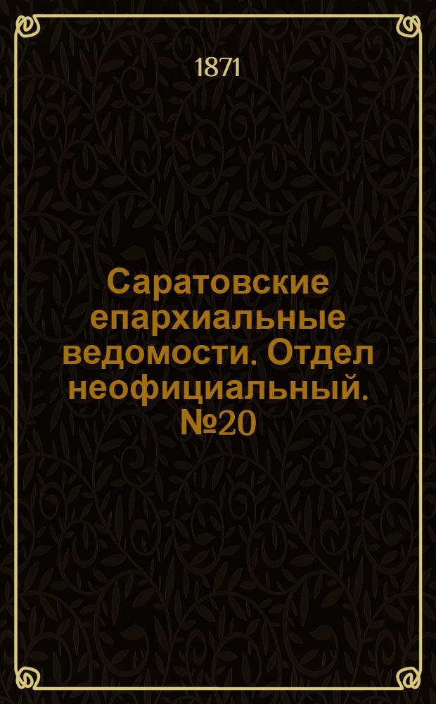 Саратовские епархиальные ведомости. Отдел неофициальный. № 20 (16 октября 1871 г.)