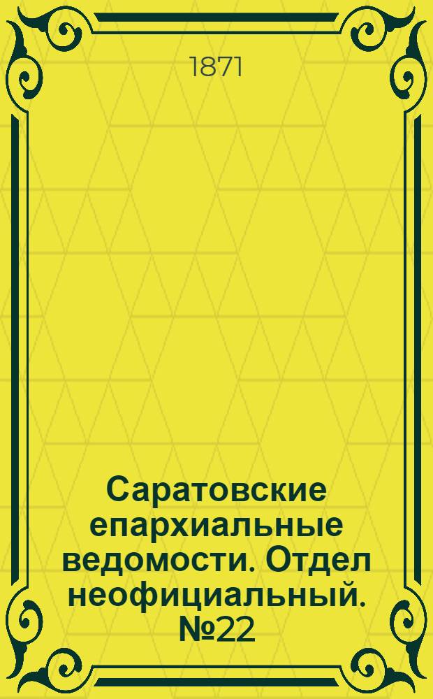 Саратовские епархиальные ведомости. Отдел неофициальный. № 22 (16 ноября 1871 г.)