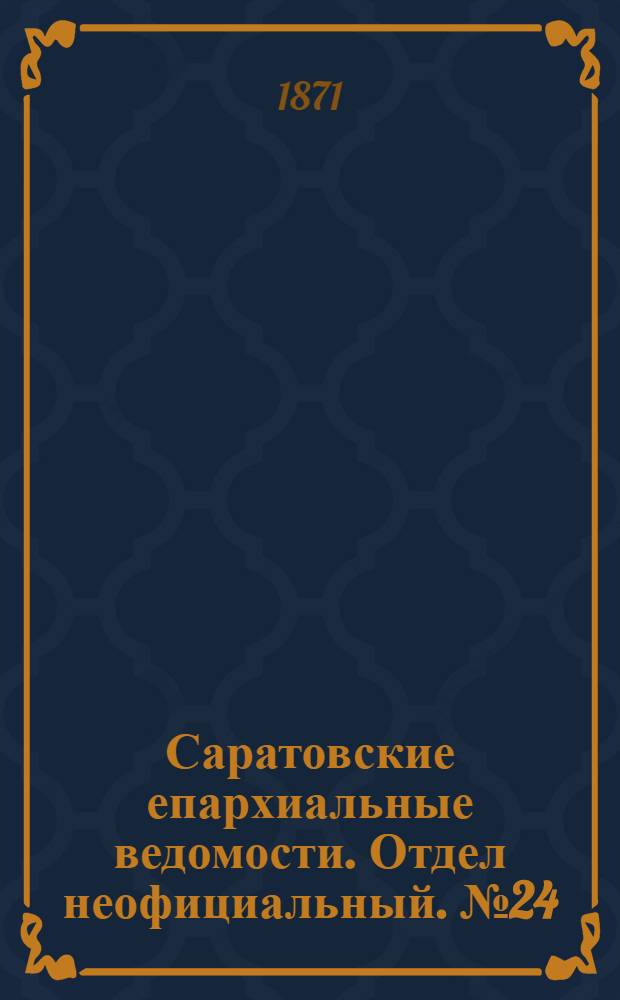 Саратовские епархиальные ведомости. Отдел неофициальный. № 24 (16 декабря 1871 г.)