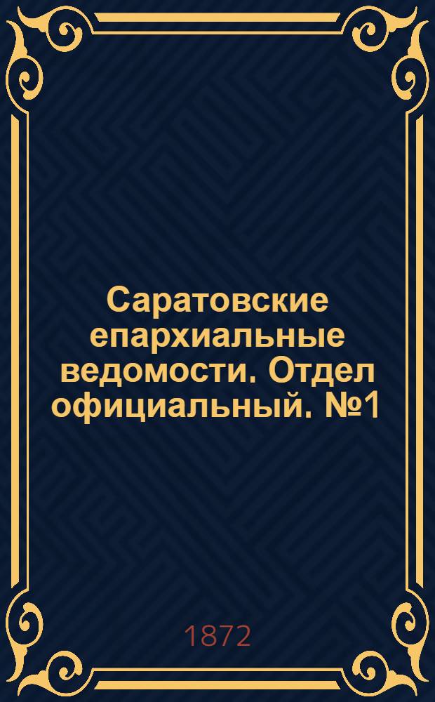 Саратовские епархиальные ведомости. Отдел официальный. № 1 (1 января 1872 г.)