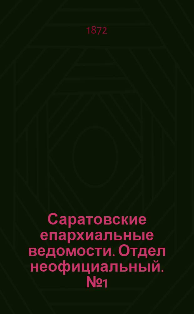 Саратовские епархиальные ведомости. Отдел неофициальный. № 1 (1 января 1872 г.)
