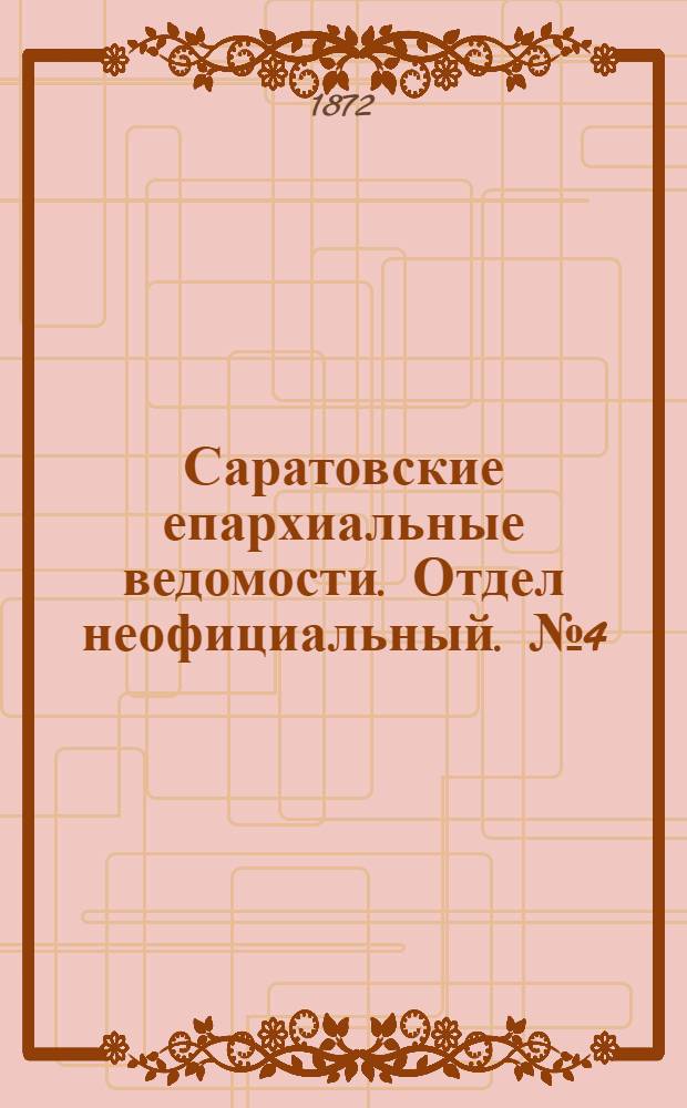 Саратовские епархиальные ведомости. Отдел неофициальный. № 4 (16 февраля 1872 г.)