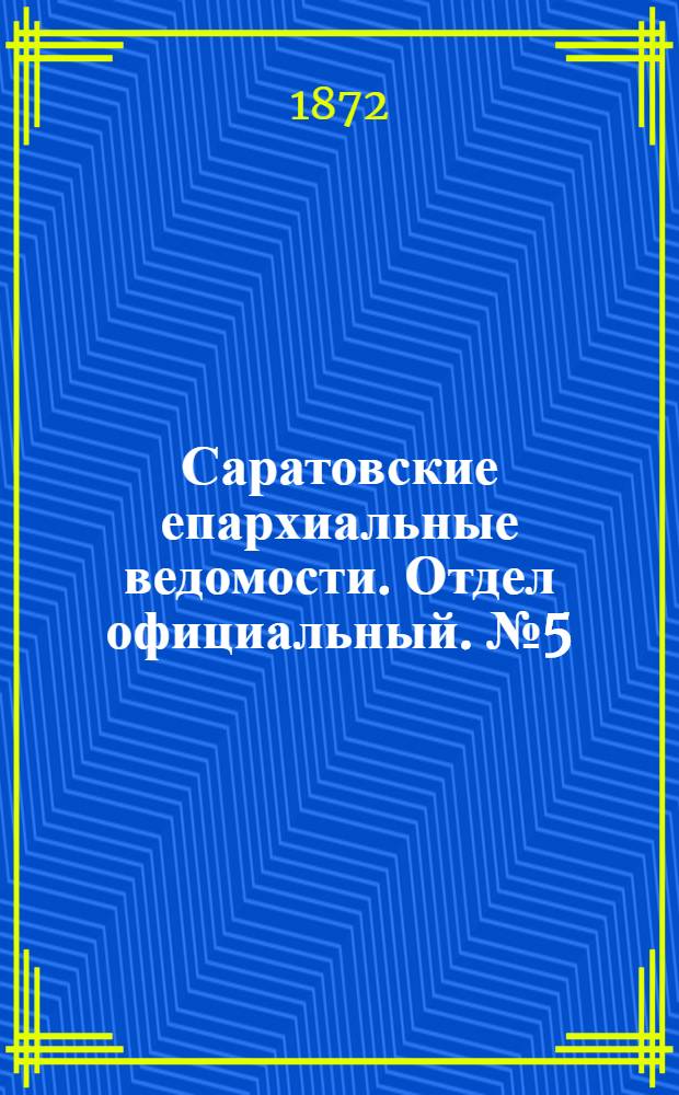 Саратовские епархиальные ведомости. Отдел официальный. № 5 (1 марта 1872 г.)