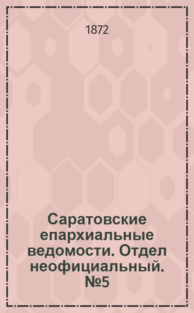 Саратовские епархиальные ведомости. Отдел неофициальный. № 5 (1 марта 1872 г.)