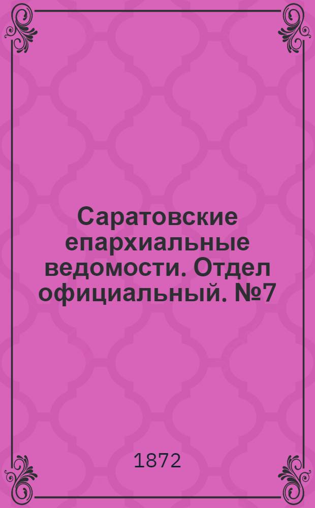 Саратовские епархиальные ведомости. Отдел официальный. № 7 (1 апреля 1872 г.)