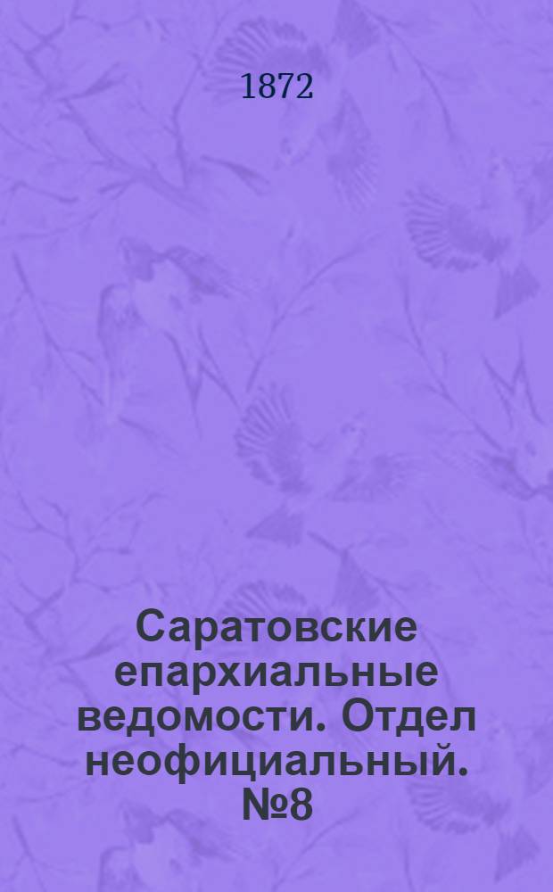 Саратовские епархиальные ведомости. Отдел неофициальный. № 8 (16 апреля 1872 г.)