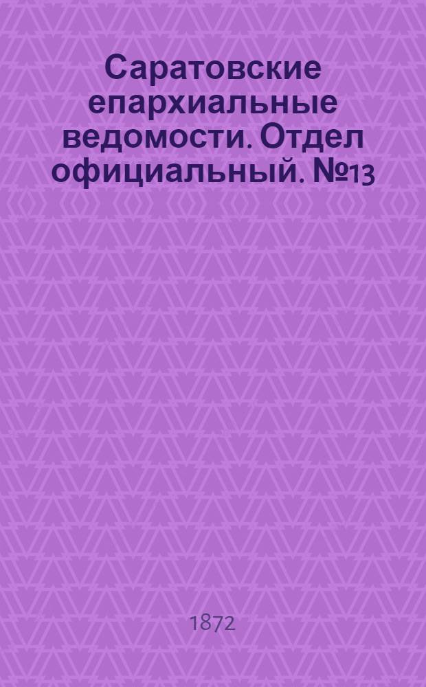 Саратовские епархиальные ведомости. Отдел официальный. № 13 (1 июля 1872 г.)