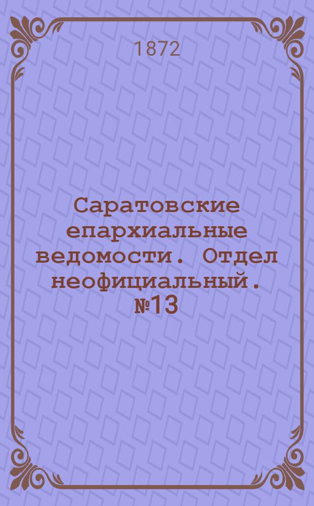 Саратовские епархиальные ведомости. Отдел неофициальный. № 13 (1 июля 1872 г.)