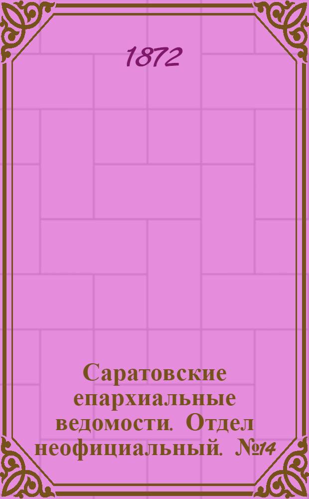 Саратовские епархиальные ведомости. Отдел неофициальный. № 14 (16 июля 1872 г.)