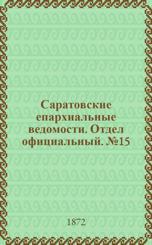 Саратовские епархиальные ведомости. Отдел официальный. № 15 (1 августа 1872 г.)