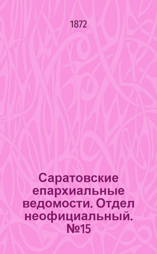 Саратовские епархиальные ведомости. Отдел неофициальный. № 15 (1 августа 1872 г.)