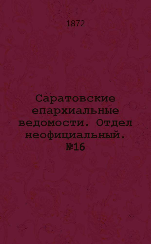 Саратовские епархиальные ведомости. Отдел неофициальный. № 16 (16 августа 1872 г.)