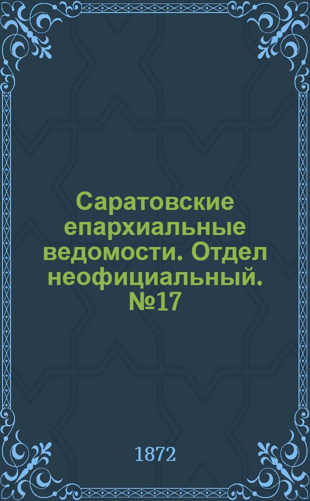Саратовские епархиальные ведомости. Отдел неофициальный. № 17 (1 сентября 1872 г.)