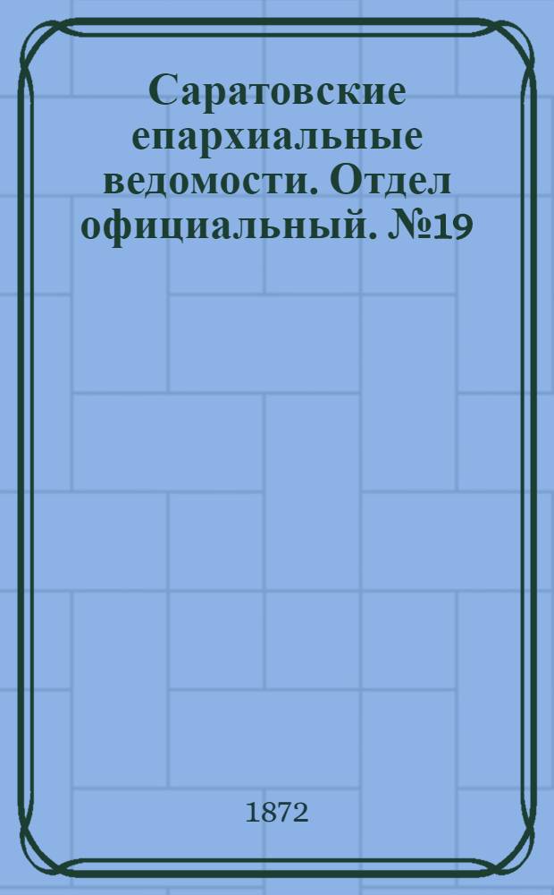 Саратовские епархиальные ведомости. Отдел официальный. № 19 (1 октября 1872 г.)