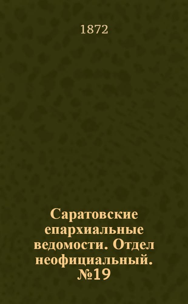 Саратовские епархиальные ведомости. Отдел неофициальный. № 19 (1 октября 1872 г.)