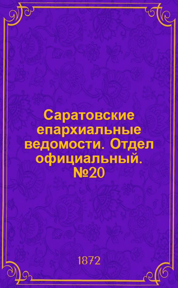 Саратовские епархиальные ведомости. Отдел официальный. № 20 (16 октября 1872 г.)