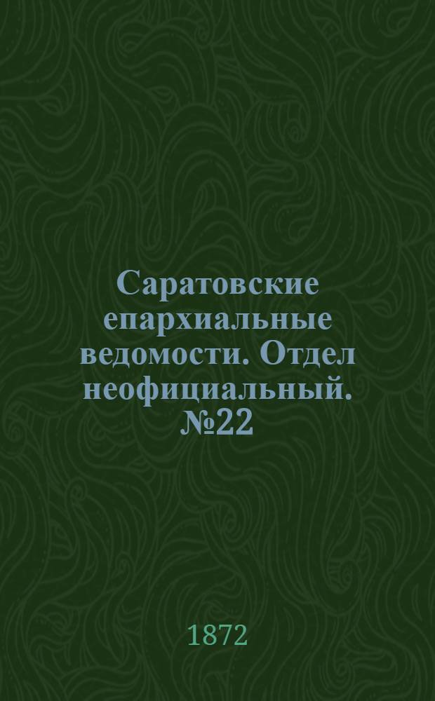 Саратовские епархиальные ведомости. Отдел неофициальный. № 22 (16 ноября 1872 г.)