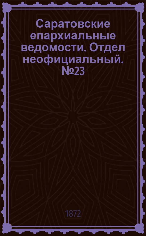 Саратовские епархиальные ведомости. Отдел неофициальный. № 23 (1 декабря 1872 г.)