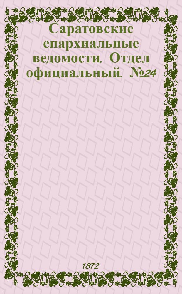 Саратовские епархиальные ведомости. Отдел официальный. № 24 (16 декабря 1872 г.)
