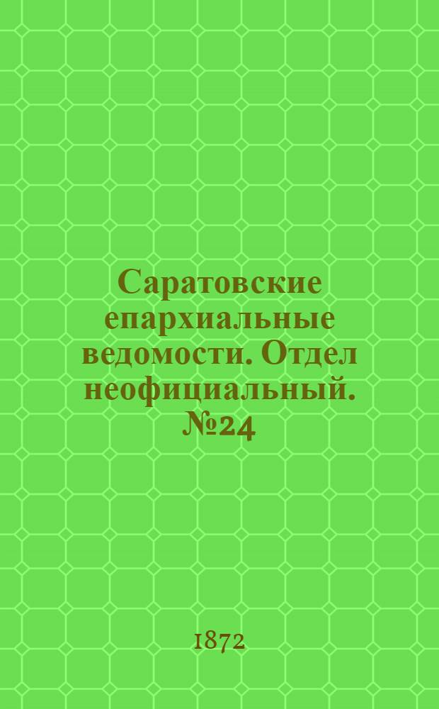 Саратовские епархиальные ведомости. Отдел неофициальный. № 24 (16 декабря 1872 г.)