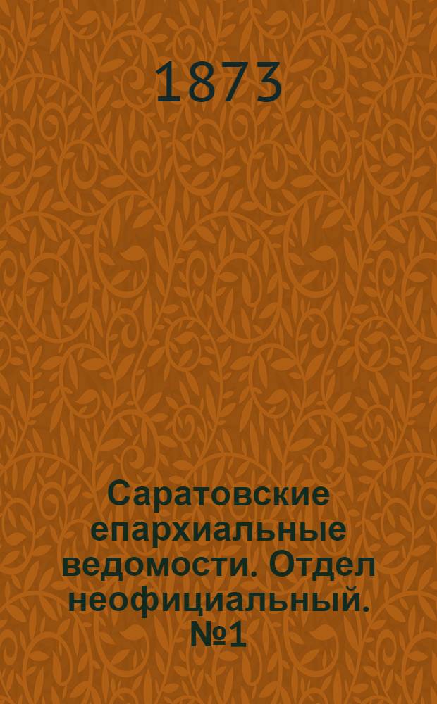 Саратовские епархиальные ведомости. Отдел неофициальный. № 1 (1 января 1873 г.)