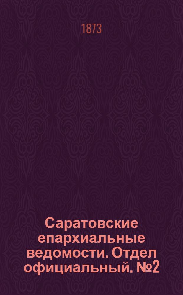 Саратовские епархиальные ведомости. Отдел официальный. № 2 (16 января 1873 г.)