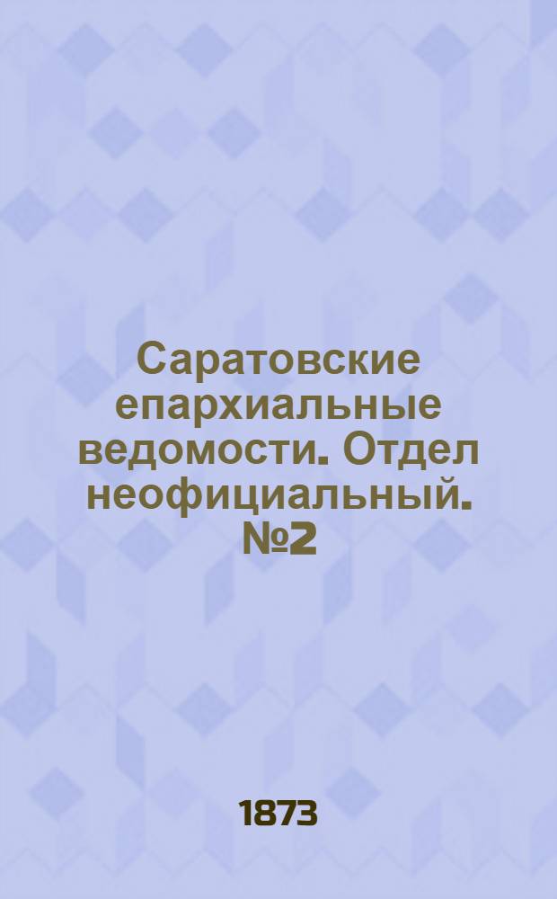 Саратовские епархиальные ведомости. Отдел неофициальный. № 2 (16 января 1873 г.)