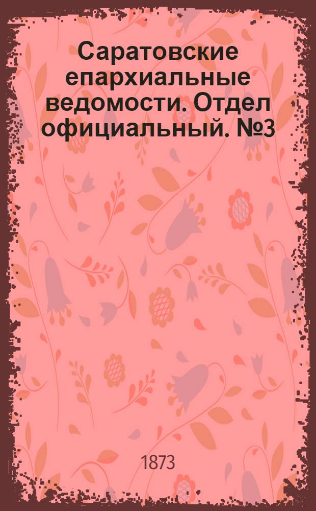 Саратовские епархиальные ведомости. Отдел официальный. № 3 (1 февраля 1873 г.)