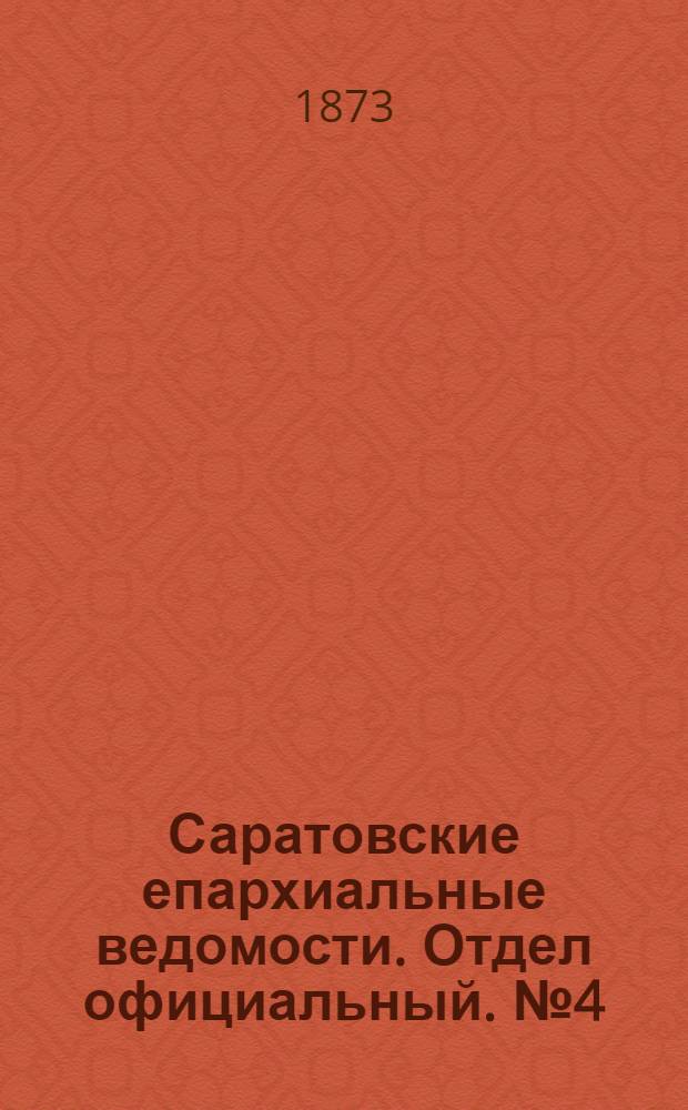 Саратовские епархиальные ведомости. Отдел официальный. № 4 (16 февраля 1873 г.)