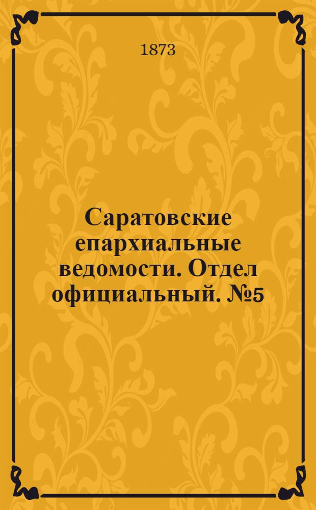 Саратовские епархиальные ведомости. Отдел официальный. № 5 (1 марта 1873 г.)