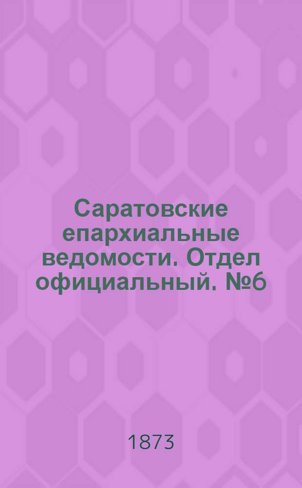 Саратовские епархиальные ведомости. Отдел официальный. № 6 (16 марта 1873 г.)