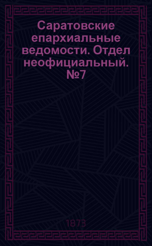 Саратовские епархиальные ведомости. Отдел неофициальный. № 7 (1 апреля 1873 г.)